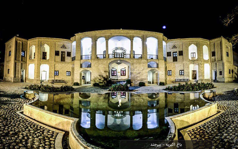 باغ و عمارت اکبریه بیرجند: میراث جهانی در قلب کویر