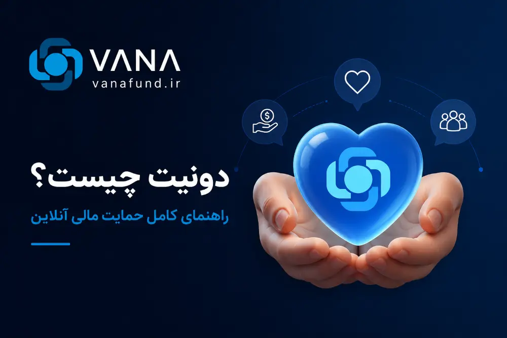 راهنمای جامع دونیت (Donate): مفهوم، انواع، مزایا و نحوه دریافت