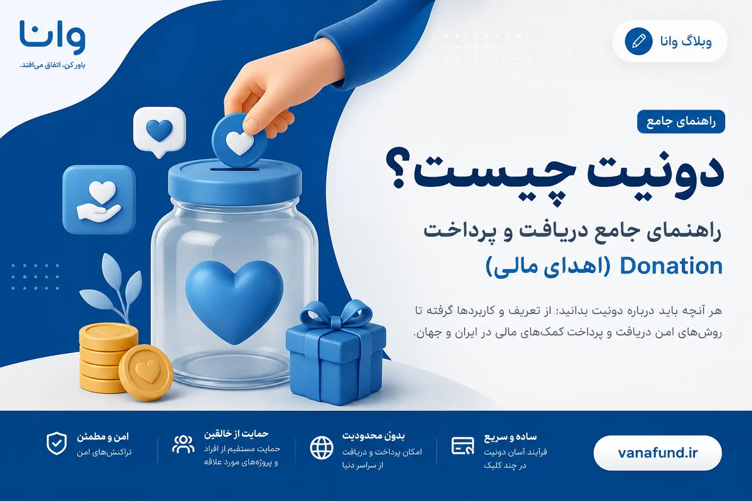 دونیت چیست؟ راهنمای جامع دریافت و پرداخت Donation (اهدای مالی)